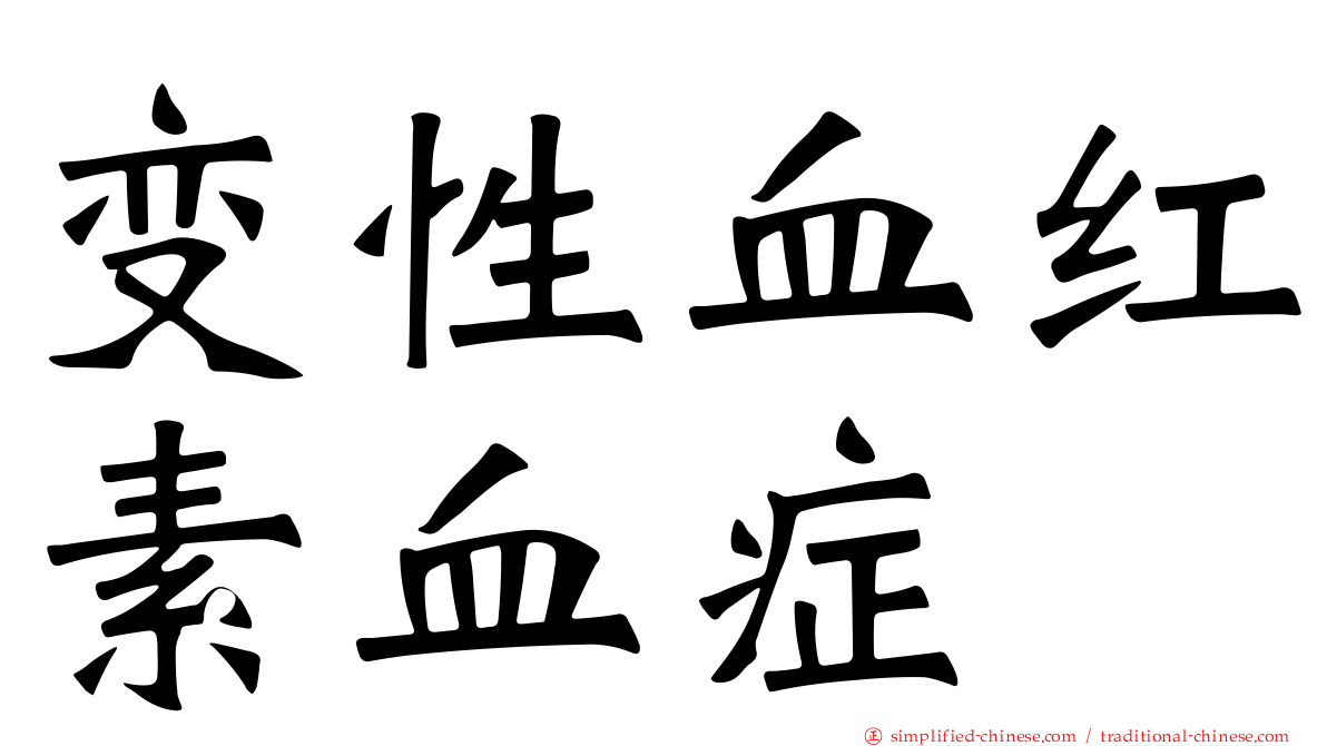 变性血红素血症