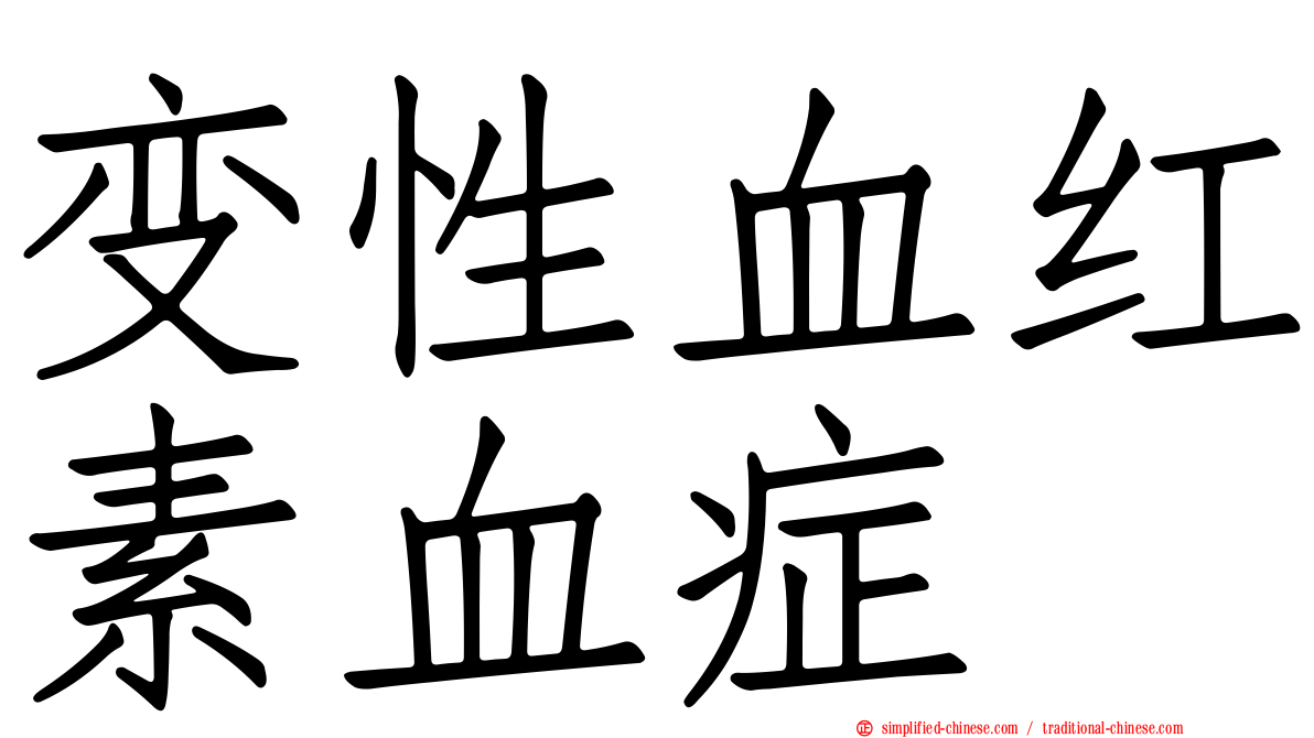 变性血红素血症