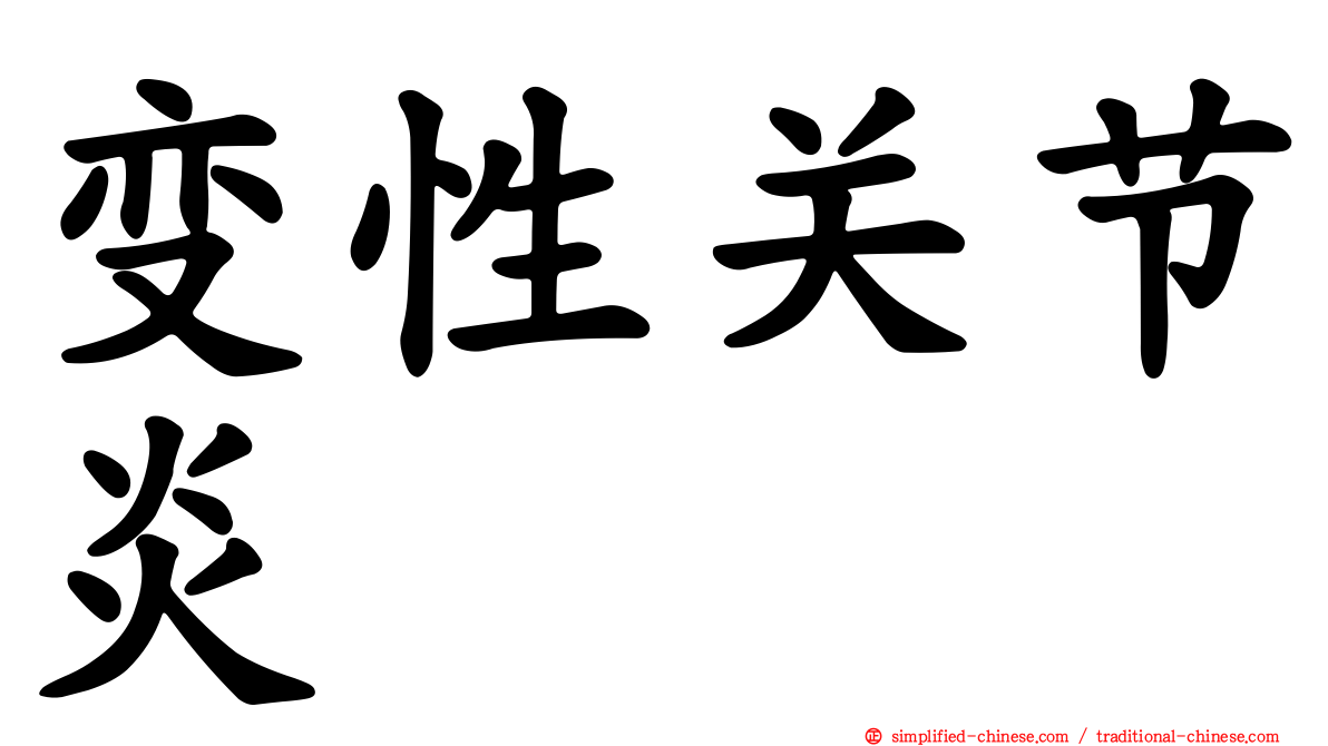 变性关节炎