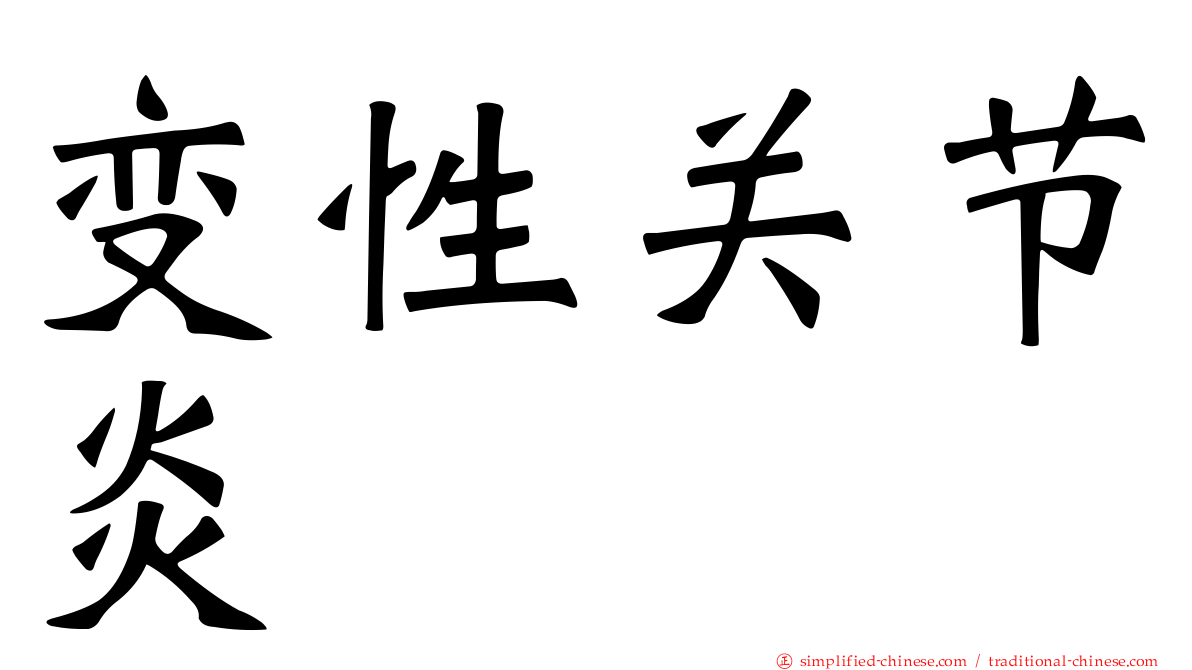 变性关节炎