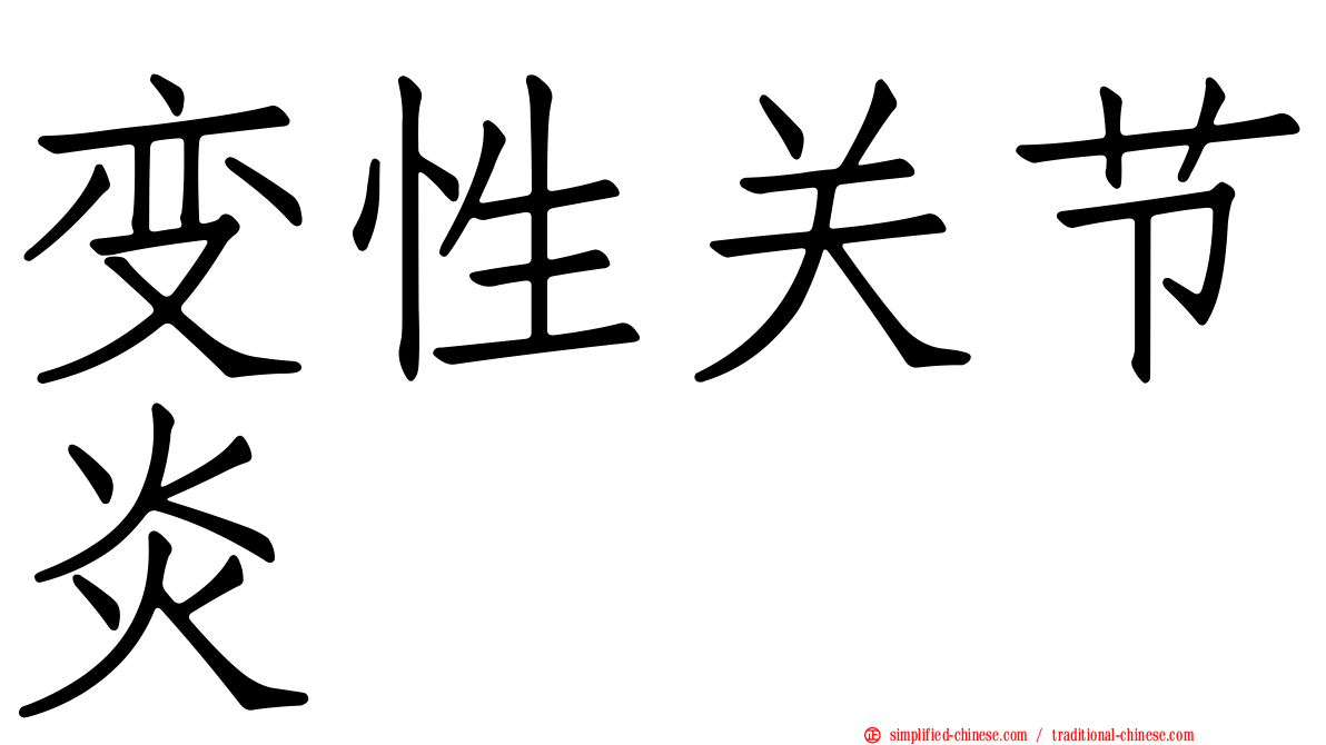 变性关节炎