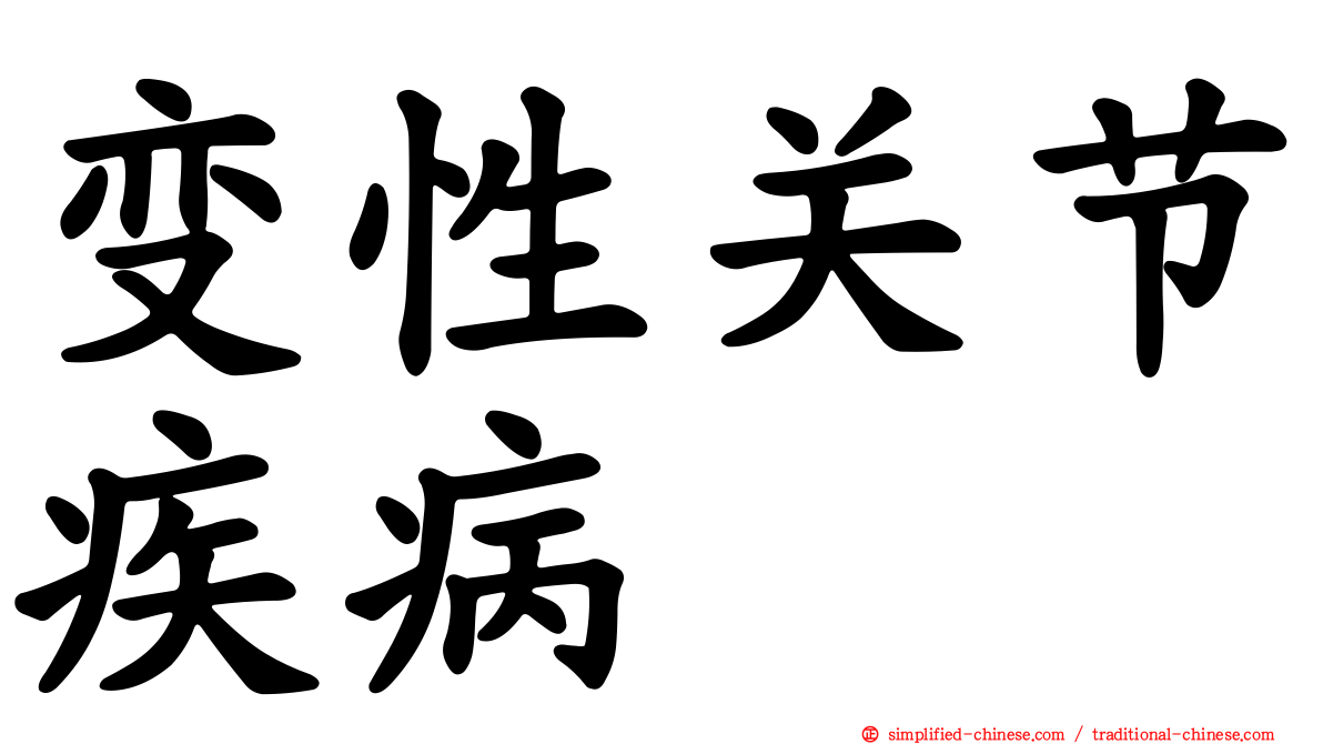 变性关节疾病