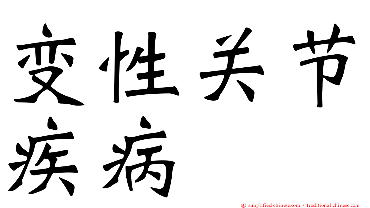 变性关节疾病