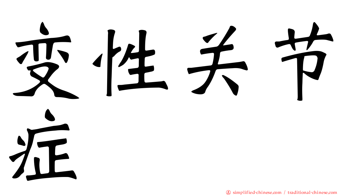 变性关节症