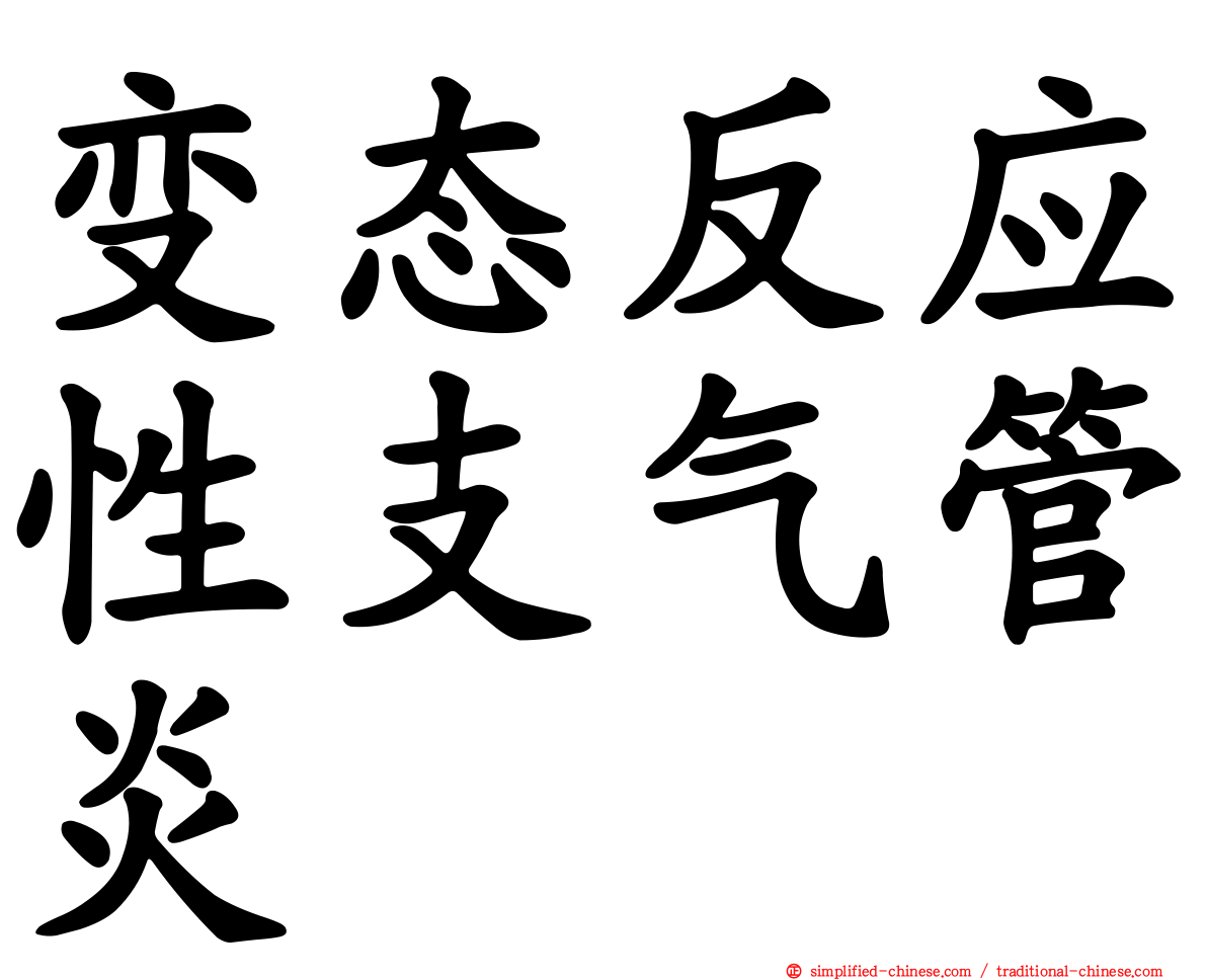 变态反应性支气管炎