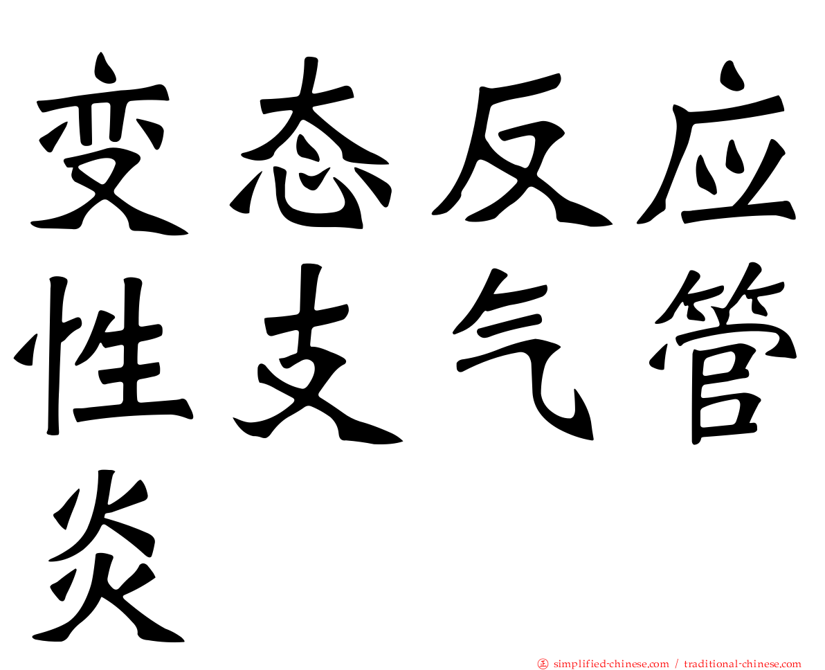 变态反应性支气管炎