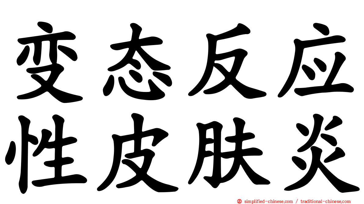 变态反应性皮肤炎