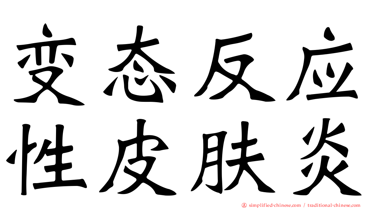 变态反应性皮肤炎