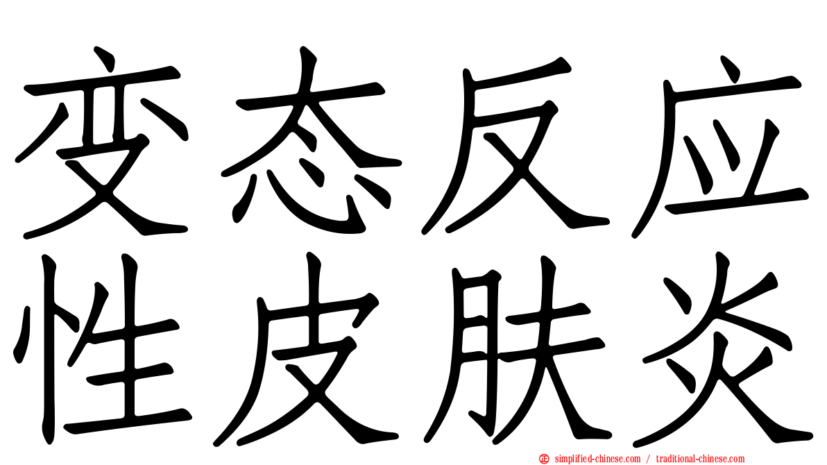 变态反应性皮肤炎