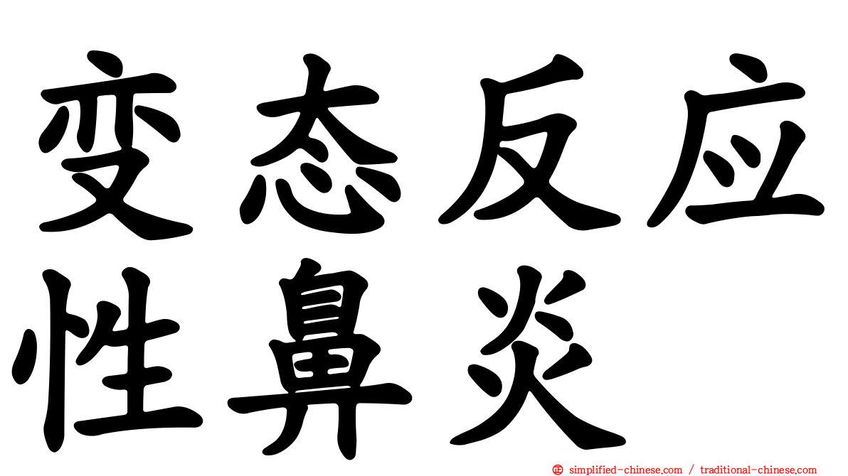 变态反应性鼻炎
