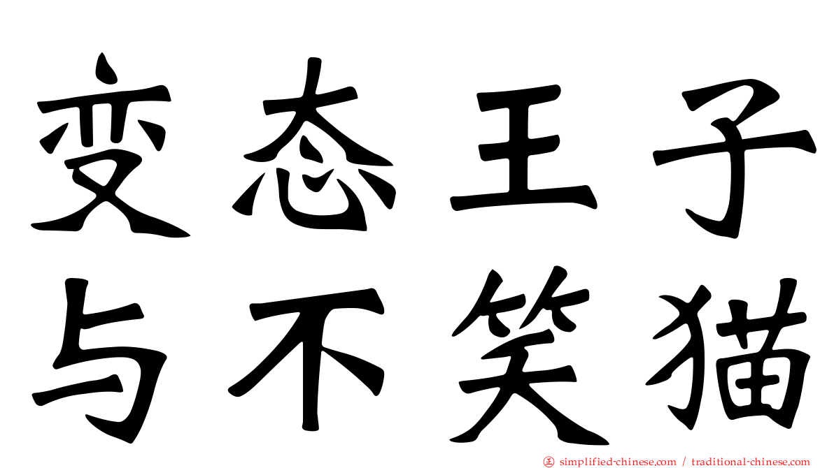 变态王子与不笑猫
