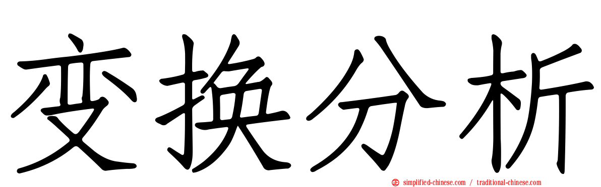 变换分析