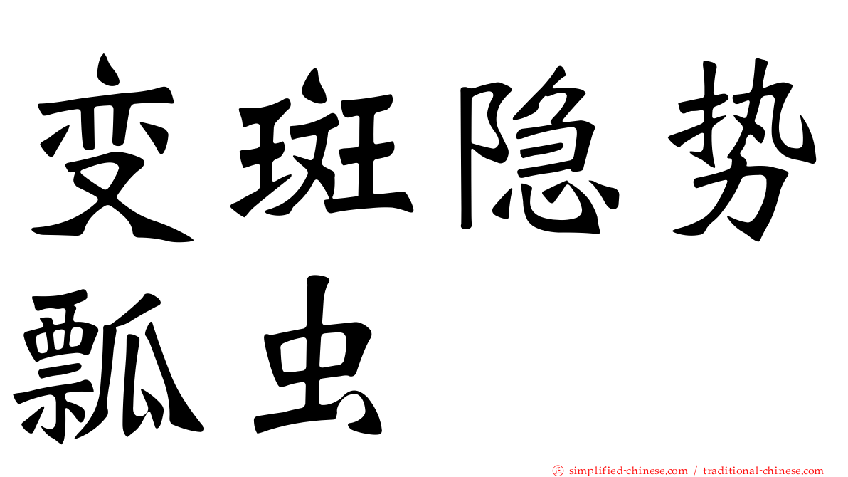 变斑隐势瓢虫