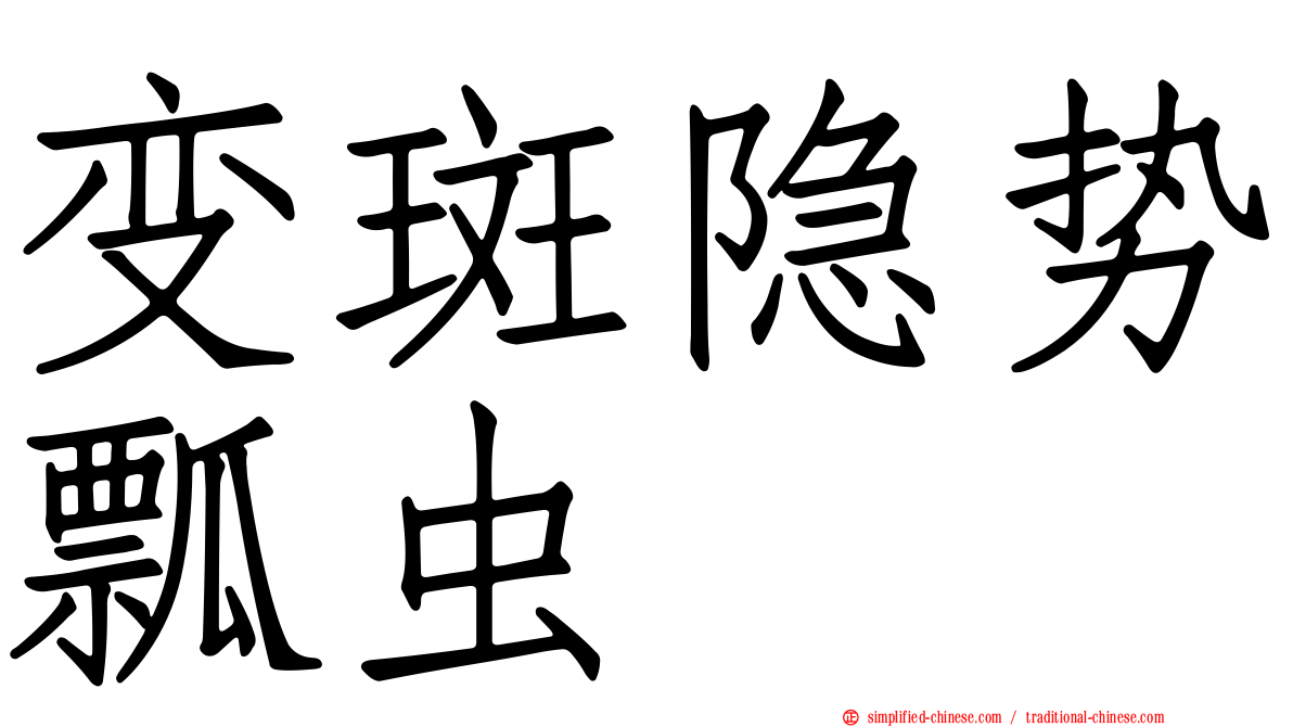 变斑隐势瓢虫