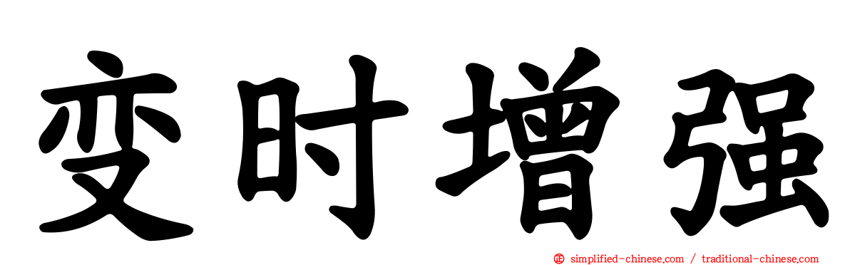 变时增强