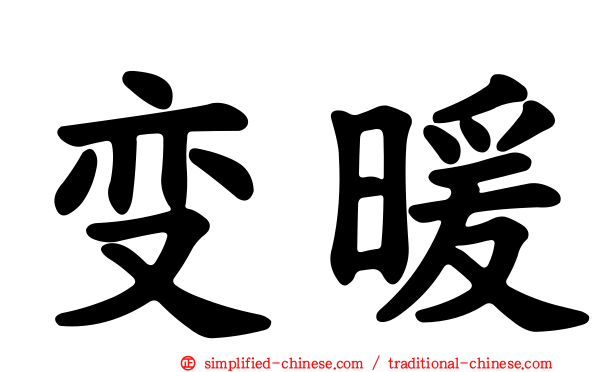 变暖