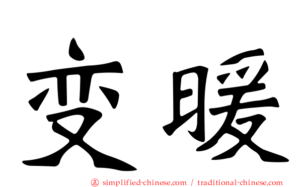 变暖