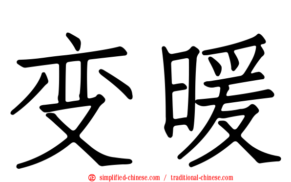 变暖