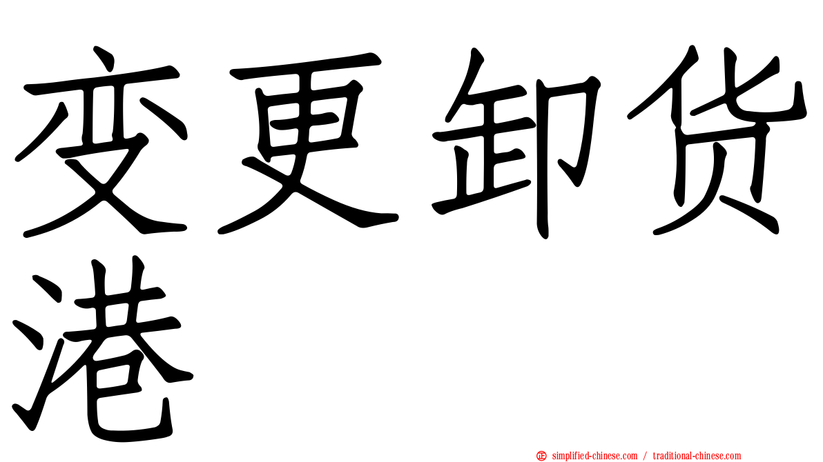 变更卸货港