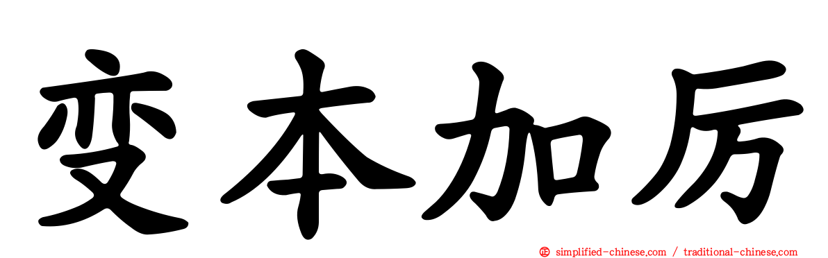 变本加厉