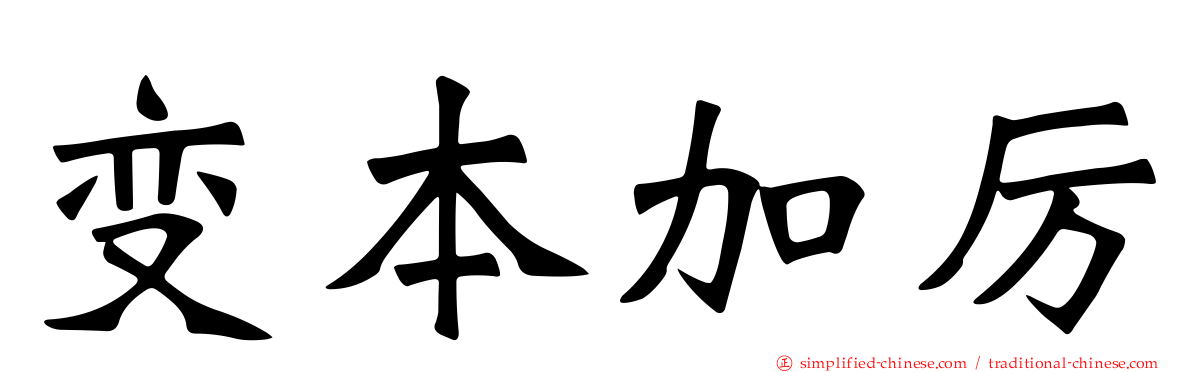 变本加厉