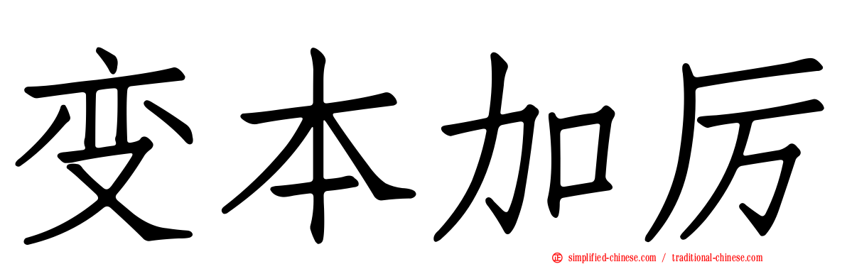 变本加厉