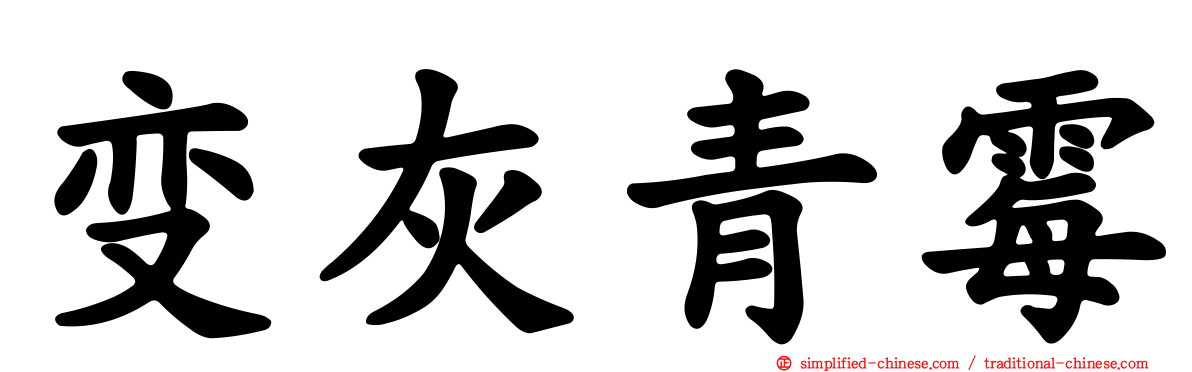 变灰青霉