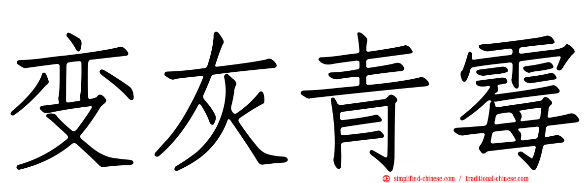 变灰青霉