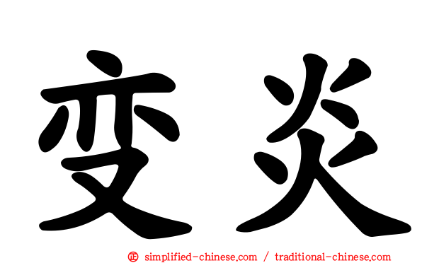 变炎