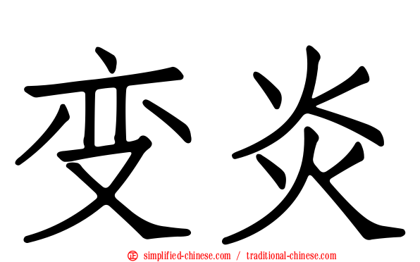变炎