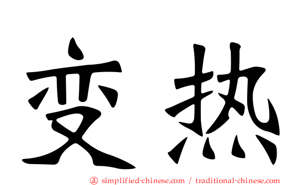 变热