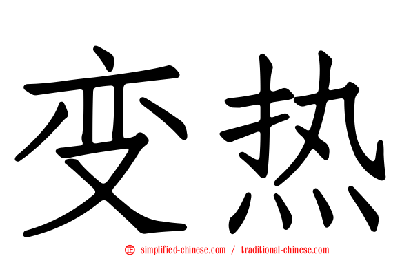 变热