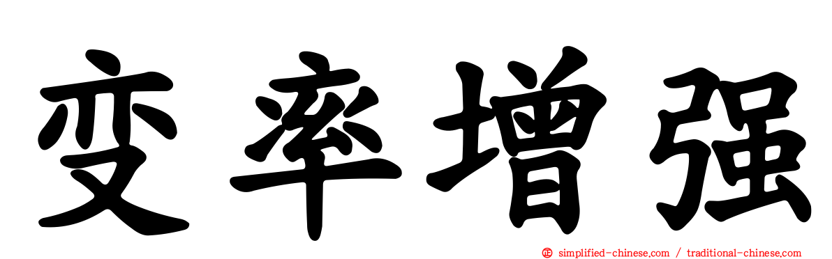 变率增强