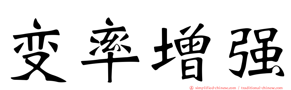 变率增强