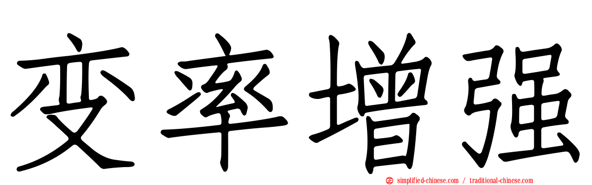 变率增强