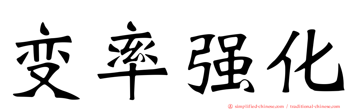 变率强化