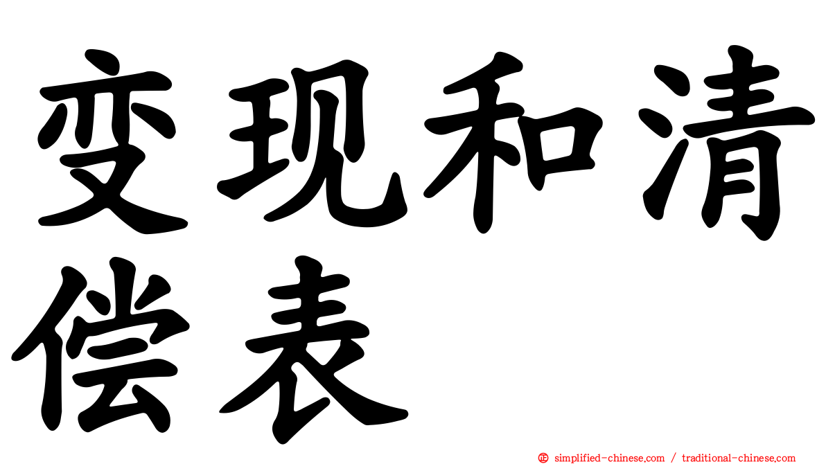 变现和清偿表