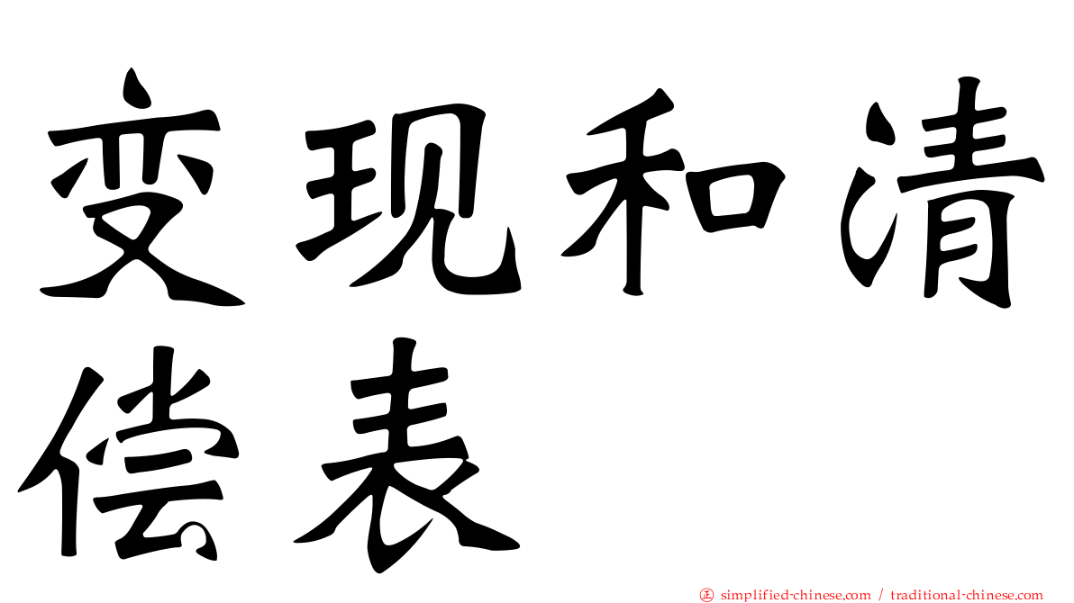 变现和清偿表