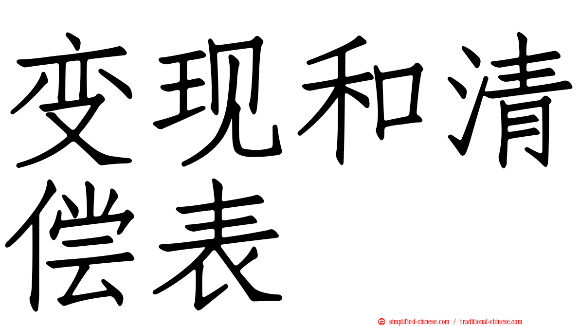 变现和清偿表