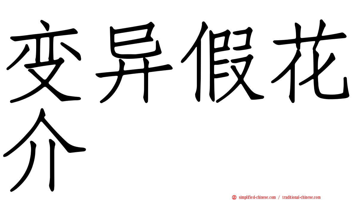 变异假花介