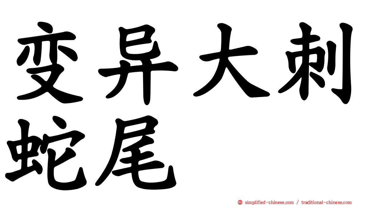 变异大刺蛇尾
