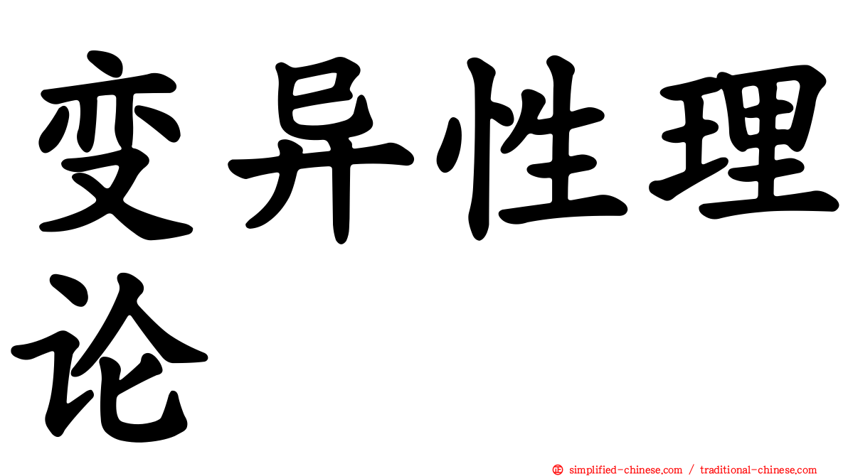变异性理论