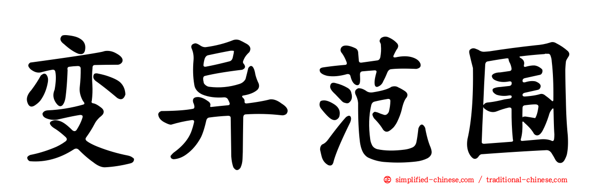 变异范围