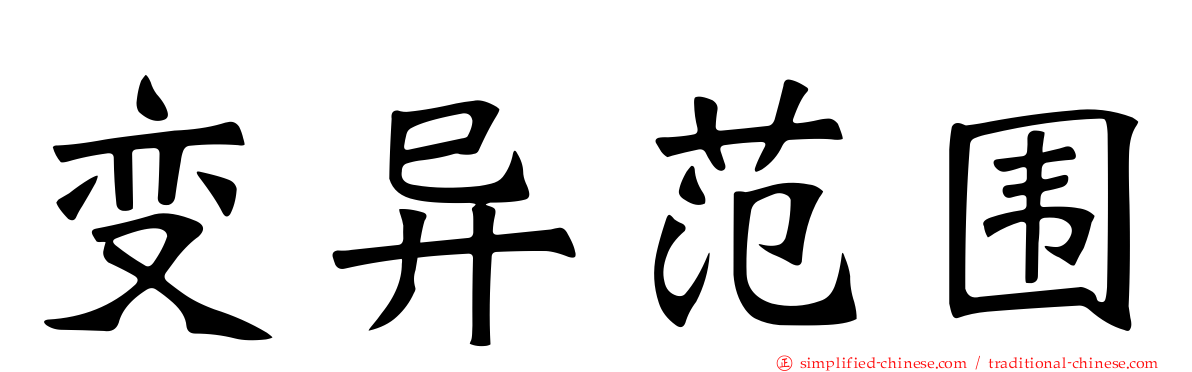变异范围