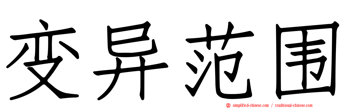 变异范围