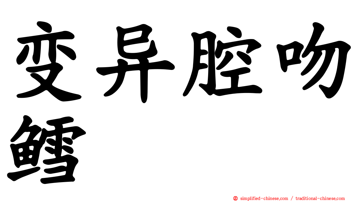 变异腔吻鳕