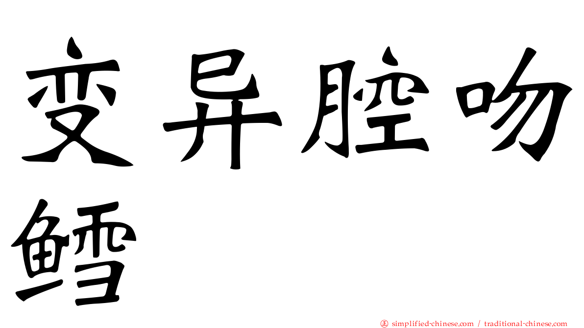 变异腔吻鳕