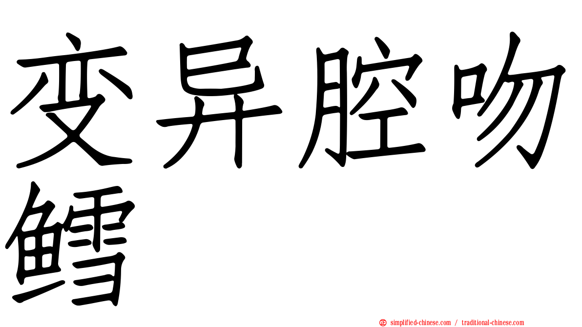 变异腔吻鳕