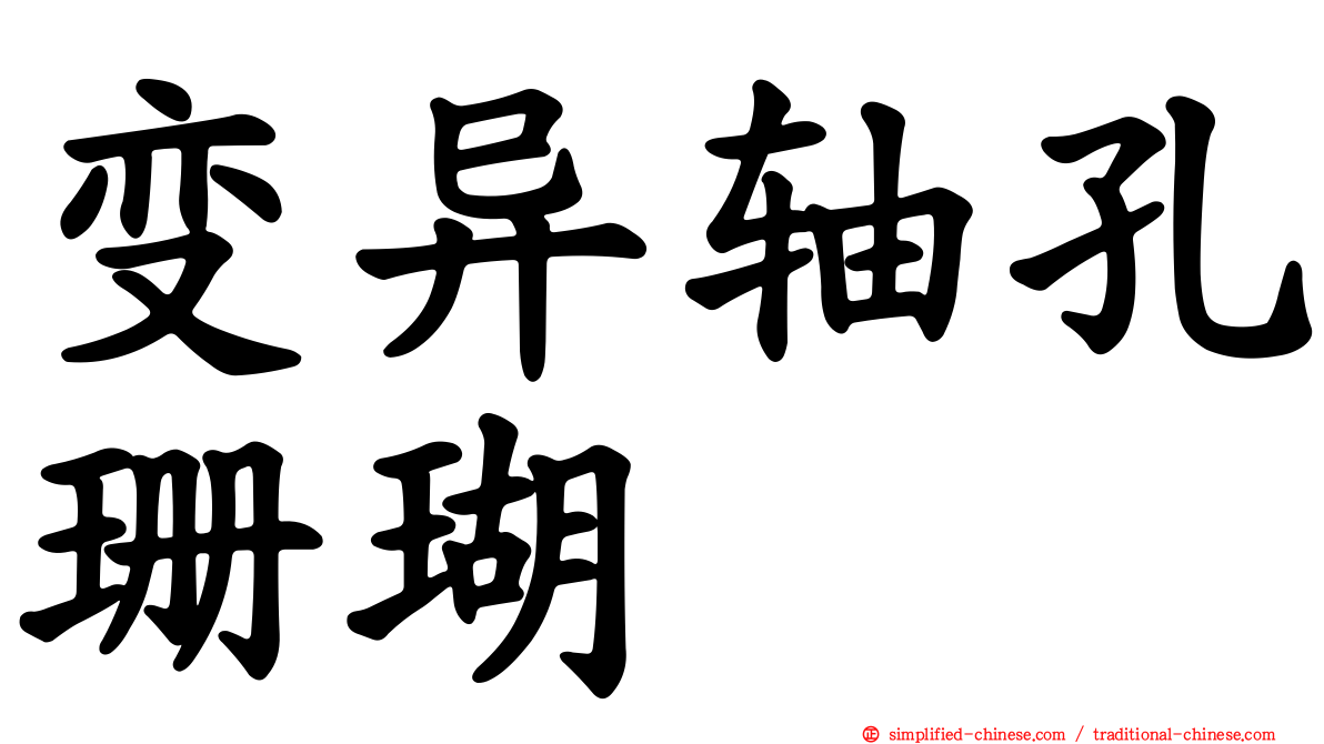 变异轴孔珊瑚