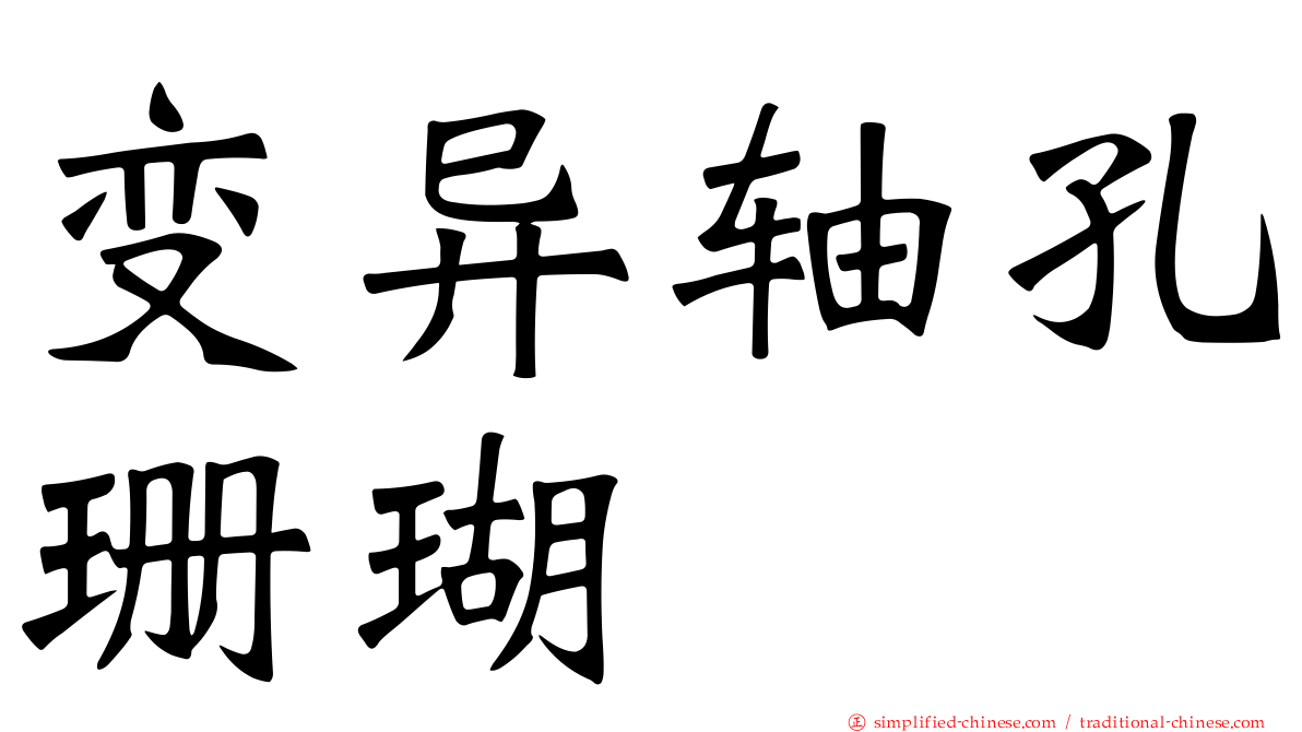 变异轴孔珊瑚